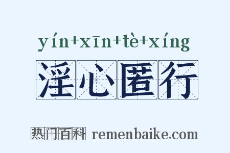 淫心匿行是什么意思的图片